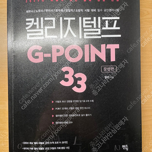 켈리 지텔프 G-TELP 문법 G-point 33