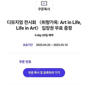 디뮤지엄 전시회 <취향가옥 : Art in Life, Life in Art> 전시 입장권 2매