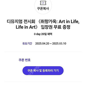 디뮤지엄 전시회 <취향가옥 : Art in Life,Life in Art> 전시 입장권