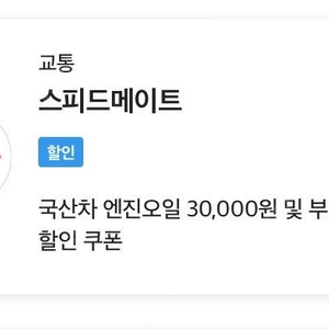 스피드메이트 국산차 엔진오일 3만원 할인쿠폰
