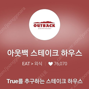 빕스, 아웃백 15% 할인해드립니다