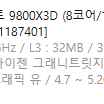 [AMD] 라이젠7 그래니트 9800X3D (8코어/16스레드/4.7GHz/쿨러미포함) [정품박스]