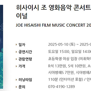 [티켓양도] [정가이하] 5/11(일) 히사이시 조 영화음악 콘서트 2025_서울 파이널