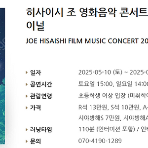[티켓양도] [정가이하] 5/10(토) 히사이시 조 영화음악 콘서트 2025_서울 파이널