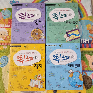 똑!소리나는 경제, 교통, 통신, 세계 문화 4권 세트
