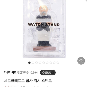 세토크래프트 모티프 올드맨 워치스탠드 시계거치대