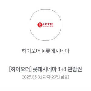 롯데시네마 예매권1+1 5.31까지 1장 1500원 4장있음