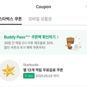 스타벅스 스벅 별 12개 쿠폰 오늘까지