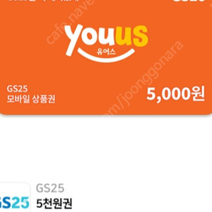 gs25 5000 상품권 할인 [25.06.25]