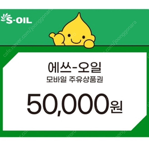 에스오일 모바일 5만원 주유권