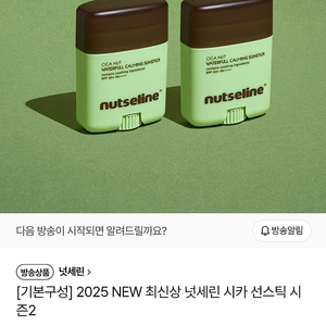 넛셀린 시카 워터풀 카밍 선스틱
