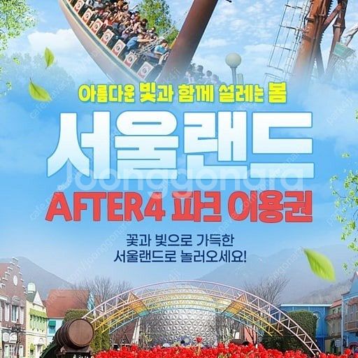 서울랜드 오후4시 자유이용권 팔아요 (주말,공휴일 가능...--0