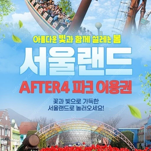 서울랜드 오후4시 자유이용권 팔아요 (주말,공휴일 가능)
