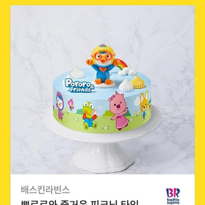 [원가30000]배스킨라빈스 뽀로로와 즐거운피크닉 타임