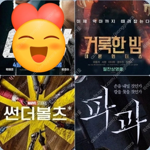 CGV 주말 파과 거룩한밤 청소년 3900~ 성인 5900~ 포토티켓 포토플레이 콤보할인 썬더볼츠 썬더볼트 거룩한 밤