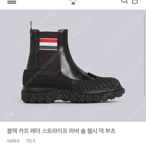 톰브라운 카프 레더 러버솔 첼시 덕 부츠 UK 5 (245)