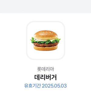 롯데리아 데리버거 오늘까지