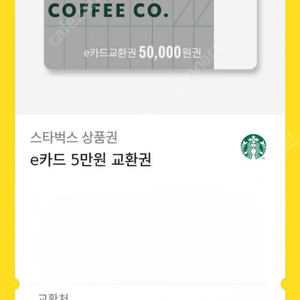 스타벅스 5만원권 e쿠폰+실물카드 5만원권