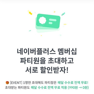 피클플러스 네이버플러스멤버십 파티원 구해요