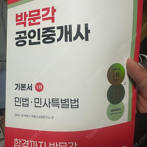 2025 박문각 공인중개사 1차기본서팝니다