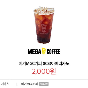 메가MGC커피 (HOT)아메리카노 유효기간 : 2025.05.05 까지 2개 3,000원
