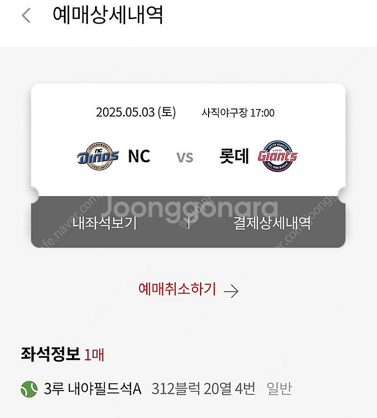 5월 3일 토요일 NC다이노스 VS 롯데자이언츠 단석 ...--0