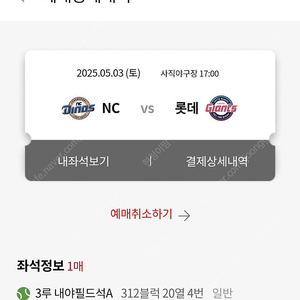 5월 3일 토요일 NC다이노스 VS 롯데자이언츠 단석 양도