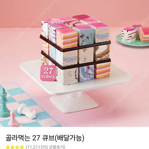 베스킨라빈스 골라먹는27큐브