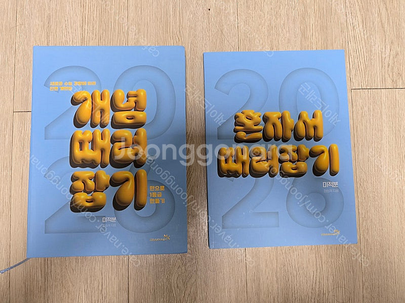 2026 정승제 개때잡 미적분, 기출끝 미적분 판매합니...--0