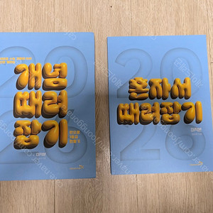 2026 정승제 개때잡 미적분, 기출끝 미적분 판매합니다