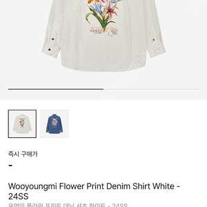 (가격인하) 24SS 우영미 플라워 프린트 데님 셔츠 재킷 자켓 상의 화이트 색상 50사이즈 국내 105 ~ 110 정도 판매합니다!