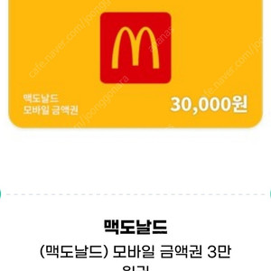 맥도날드 3만원권 (잔액관리형)