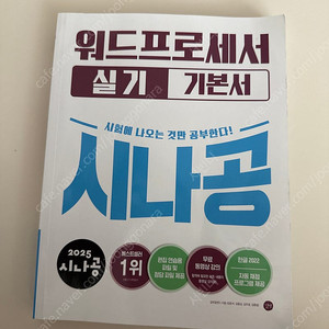 2025 시나공 워드프로세서 실기 기본서