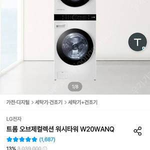 트롬 오브제컬렉션 워시타워 W20WANQ(중고)