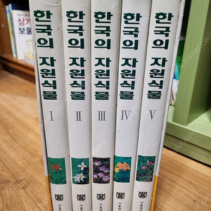 한국의 자원식물 총 5권(택포 7만원)