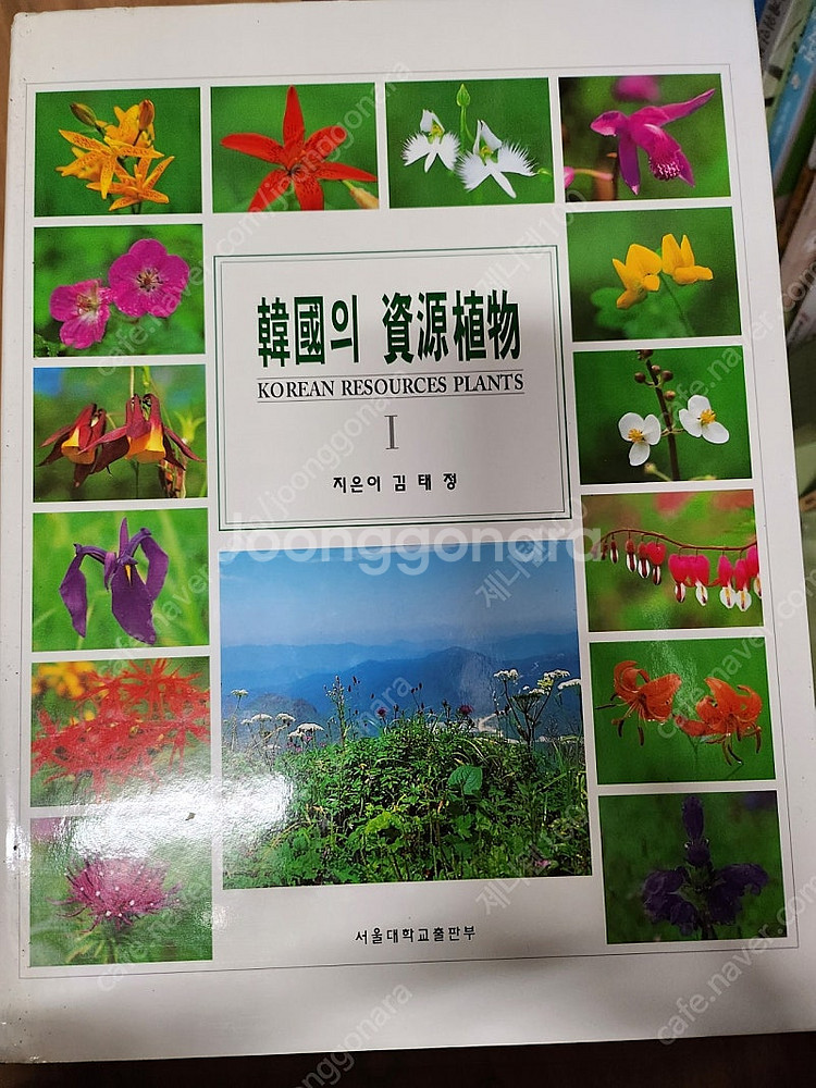 한국의 자원식물 총 5권(택포 7만원)--1