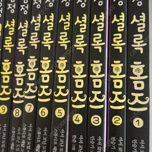 명탐정 셜록홈즈 10권