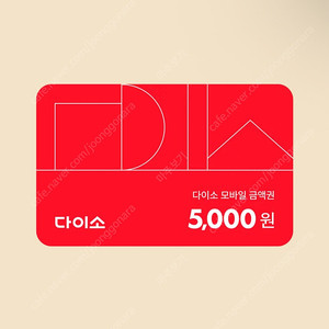 다이소 금액권 5000원