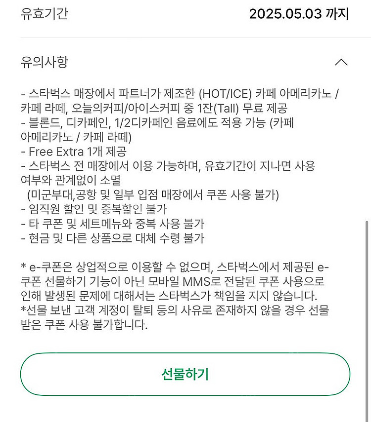 스타벅스 카페라떼 / 아메리카노 8별쿠폰 오늘까지--0