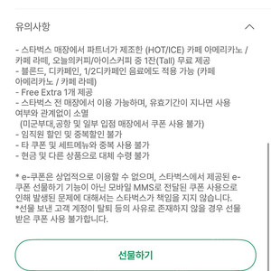 스타벅스 카페라떼 / 아메리카노 8별쿠폰 오늘까지