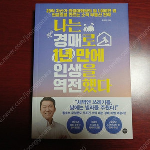 부동산 경매 서적 / 경매책 / 재테크 서적 2권 일괄 판매(나는 경매로 1년 만에 인생을 역전했다 / 거장의 경매 수첩 팝니다 (경매책)