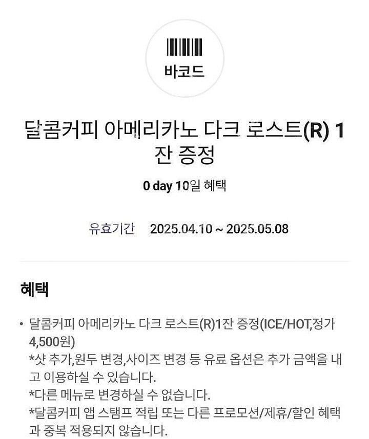 달콤커피 아메리카노 다크로스트 교환권 팝니다--0