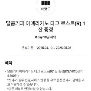 달콤커피 아메리카노 다크로스트 교환권 팝니다