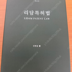새책)리담특허법 24판(최신개정판)