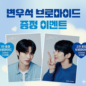 [미개봉/무료배송] 변우석 이디야 브로마이드 1차+2차