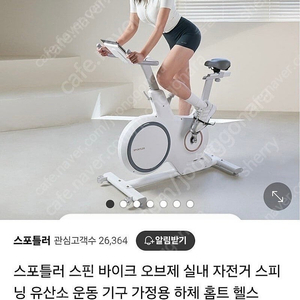 스포틀러 스피닝 오브제 실내자전거