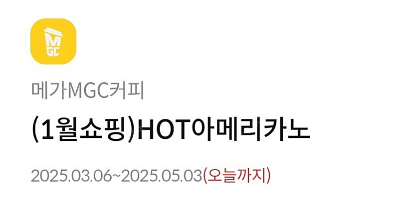 메가커피 아메리카노 쿠폰 오늘까지~!!!!!--0