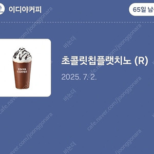이디야 초콜릿 칩플랫치노 판매합니다.