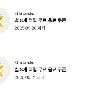 스타벅스 별 8개 무료 음료 쿠폰
