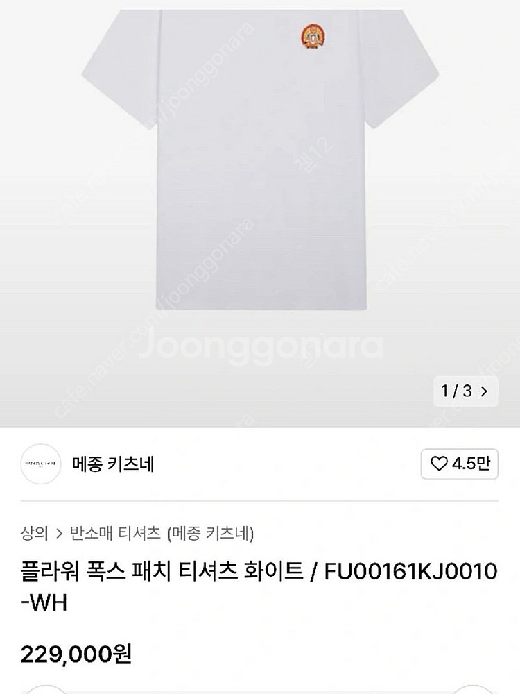 (실착 5회 미만) 메종키츠네 플라워 폭스 패치 반팔티...--5
